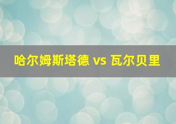 哈尔姆斯塔德 vs 瓦尔贝里